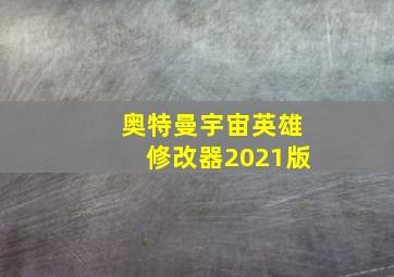 奥特曼宇宙英雄修改器2021版