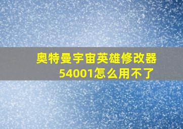 奥特曼宇宙英雄修改器54001怎么用不了