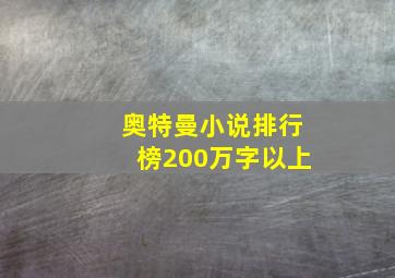 奥特曼小说排行榜200万字以上