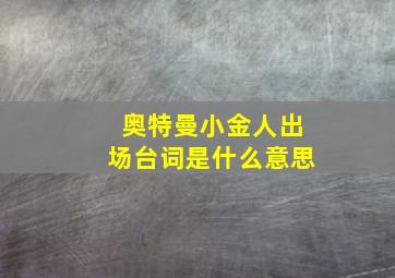 奥特曼小金人出场台词是什么意思