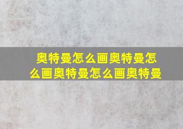 奥特曼怎么画奥特曼怎么画奥特曼怎么画奥特曼