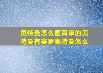 奥特曼怎么画简单的奥特曼有赛罗奥特曼怎么