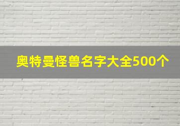 奥特曼怪兽名字大全500个