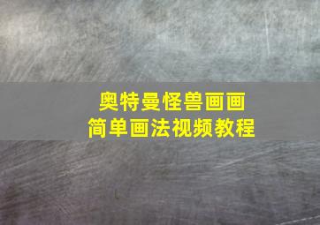 奥特曼怪兽画画简单画法视频教程