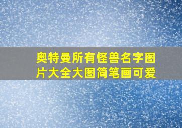 奥特曼所有怪兽名字图片大全大图简笔画可爱