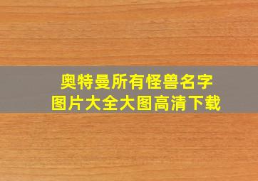 奥特曼所有怪兽名字图片大全大图高清下载