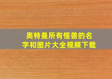 奥特曼所有怪兽的名字和图片大全视频下载