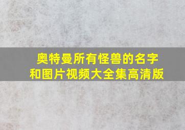 奥特曼所有怪兽的名字和图片视频大全集高清版