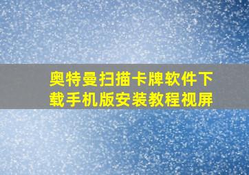 奥特曼扫描卡牌软件下载手机版安装教程视屏