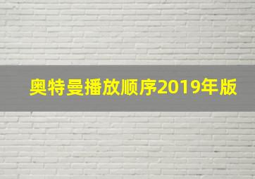 奥特曼播放顺序2019年版