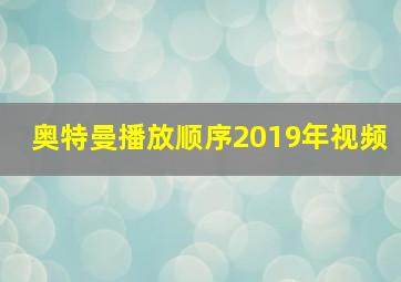 奥特曼播放顺序2019年视频