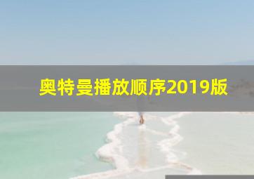 奥特曼播放顺序2019版