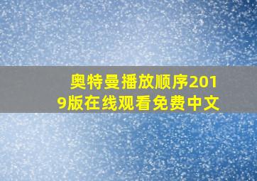 奥特曼播放顺序2019版在线观看免费中文