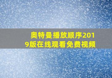 奥特曼播放顺序2019版在线观看免费视频