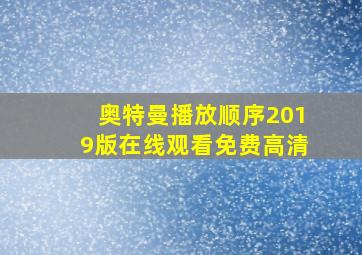 奥特曼播放顺序2019版在线观看免费高清