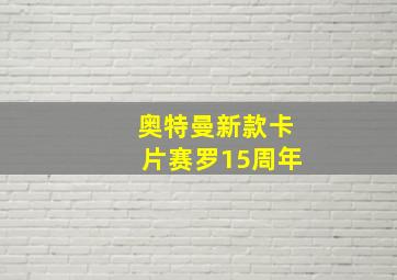 奥特曼新款卡片赛罗15周年