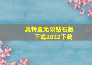 奥特曼无限钻石版下载2022下载