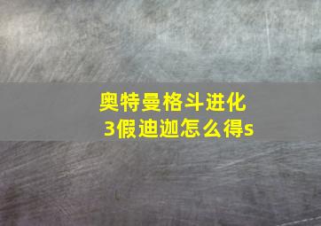 奥特曼格斗进化3假迪迦怎么得s