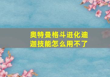 奥特曼格斗进化迪迦技能怎么用不了