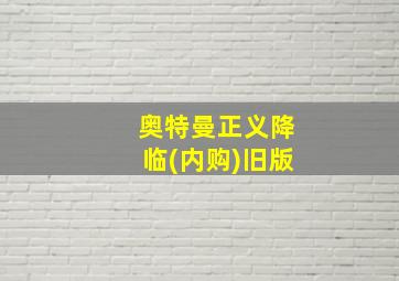 奥特曼正义降临(内购)旧版