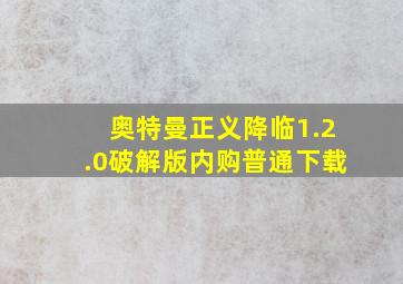 奥特曼正义降临1.2.0破解版内购普通下载