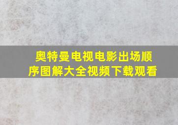 奥特曼电视电影出场顺序图解大全视频下载观看