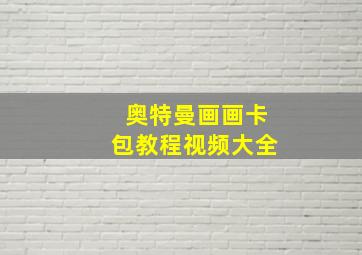 奥特曼画画卡包教程视频大全