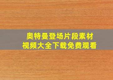 奥特曼登场片段素材视频大全下载免费观看