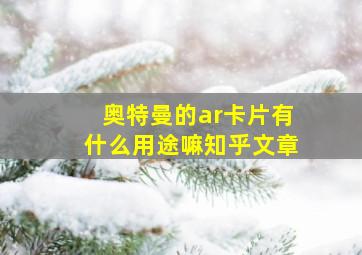 奥特曼的ar卡片有什么用途嘛知乎文章