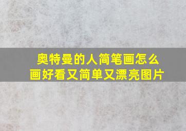 奥特曼的人简笔画怎么画好看又简单又漂亮图片