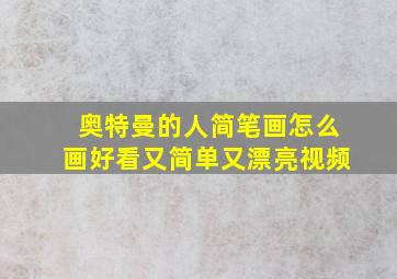 奥特曼的人简笔画怎么画好看又简单又漂亮视频