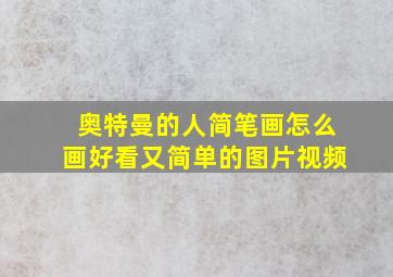 奥特曼的人简笔画怎么画好看又简单的图片视频