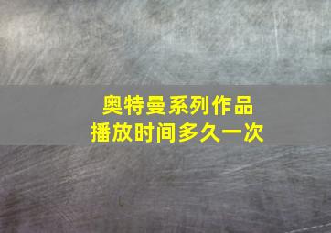 奥特曼系列作品播放时间多久一次