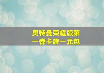 奥特曼荣耀版第一弹卡牌一元包