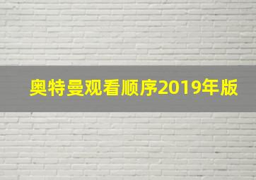 奥特曼观看顺序2019年版