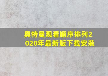 奥特曼观看顺序排列2020年最新版下载安装