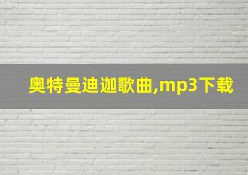 奥特曼迪迦歌曲,mp3下载