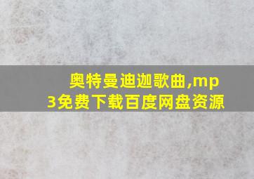 奥特曼迪迦歌曲,mp3免费下载百度网盘资源