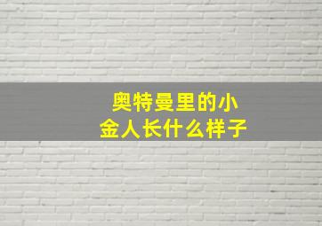 奥特曼里的小金人长什么样子