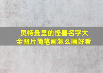 奥特曼里的怪兽名字大全图片简笔画怎么画好看