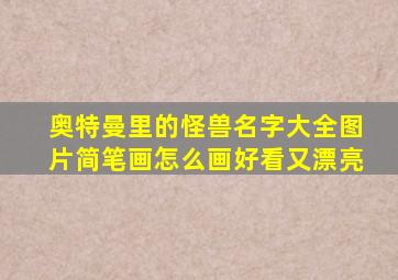 奥特曼里的怪兽名字大全图片简笔画怎么画好看又漂亮