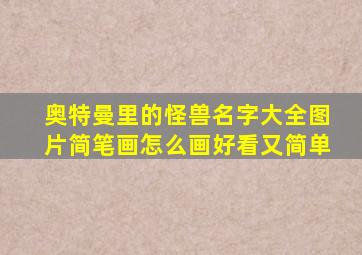 奥特曼里的怪兽名字大全图片简笔画怎么画好看又简单