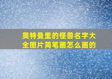 奥特曼里的怪兽名字大全图片简笔画怎么画的