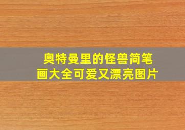 奥特曼里的怪兽简笔画大全可爱又漂亮图片