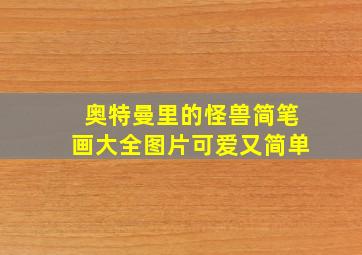 奥特曼里的怪兽简笔画大全图片可爱又简单