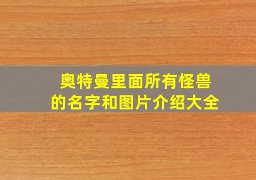 奥特曼里面所有怪兽的名字和图片介绍大全