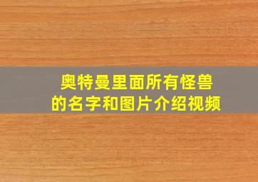 奥特曼里面所有怪兽的名字和图片介绍视频