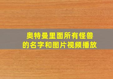 奥特曼里面所有怪兽的名字和图片视频播放