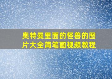 奥特曼里面的怪兽的图片大全简笔画视频教程