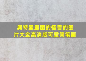 奥特曼里面的怪兽的图片大全高清版可爱简笔画